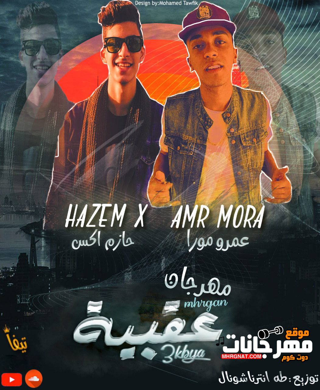 مهرجان يا عقبيه – عمرو مورا – حازم اكس توزيع طه انترناشونال مهرجان يا عقبيه – عمرو مورا – حازم اكس توزيع طه انترناشونال