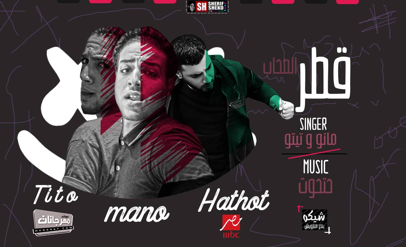 مهرجان قطر الصحاب – مانو و تيتو – توزيع مصطفي حتحوت