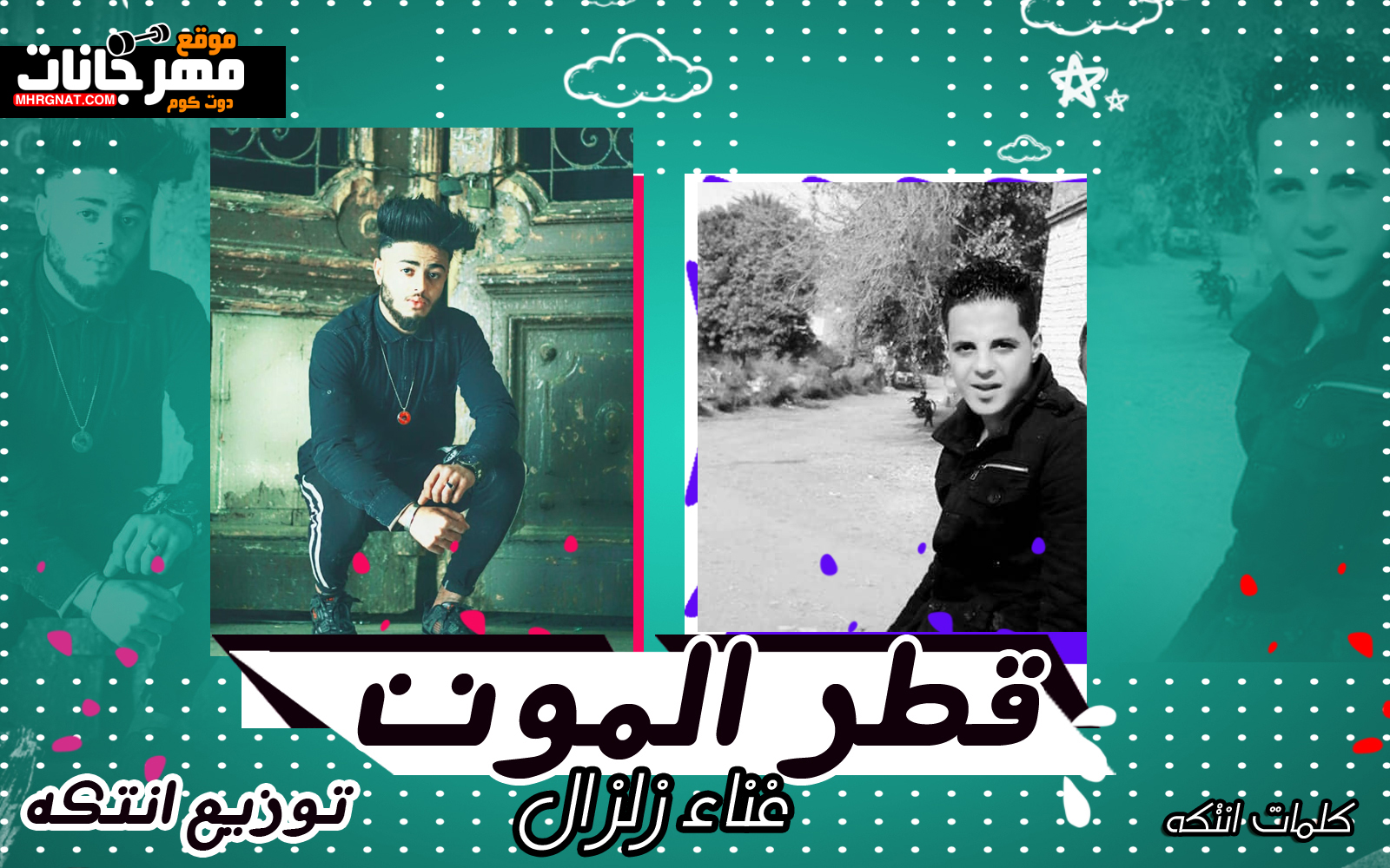 مهرجان قطر الموت – زلزال – توزيع انتكه MP3