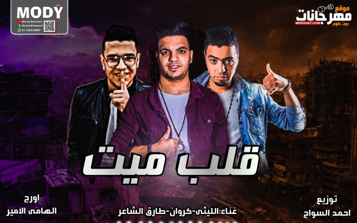 مهرجان قلب ميت – الليثي الكروان و طارق الشاعر – اورج الهامي الامير – توزيع احمد السواح 2019 مهرجان قلب ميت – الليثي الكروان و طارق الشاعر – اورج الهامي الامير – توزيع احمد السواح 2019