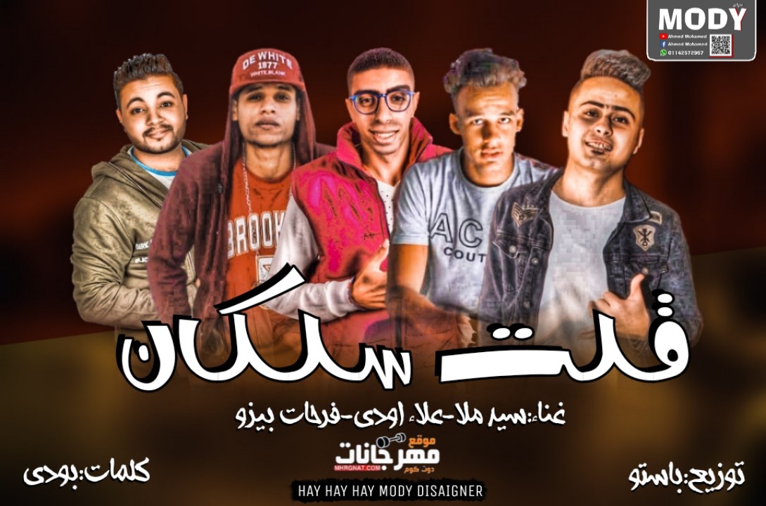مهرجان قلت سلكان – سيد ملا و علاء اودي و فرحات و بيزو- توزيع باستو 2019