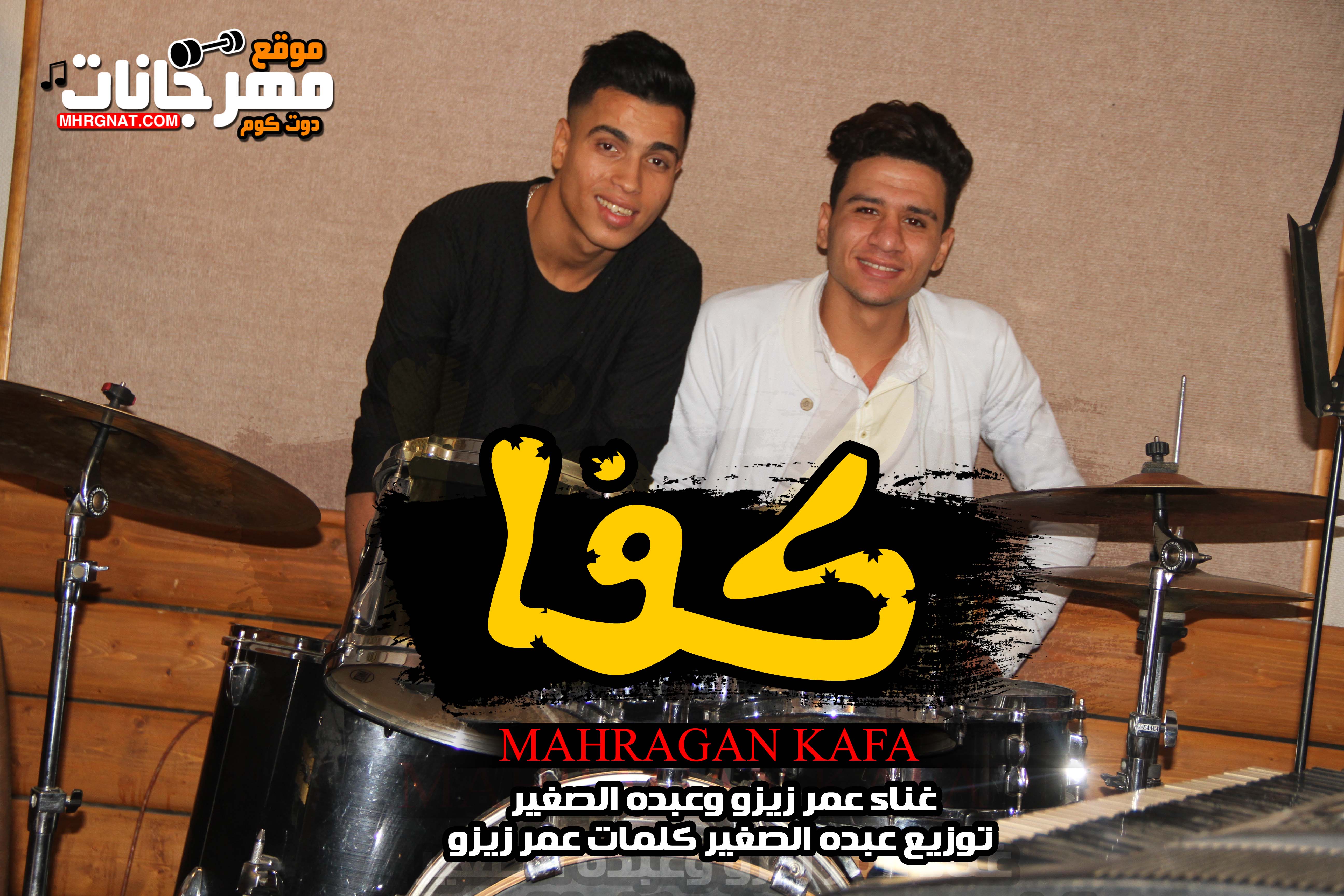 مهرجان كفا – عمر زيزو و عبده الصغير – توزيع عبده الصغير – كلمات عمر زيزو