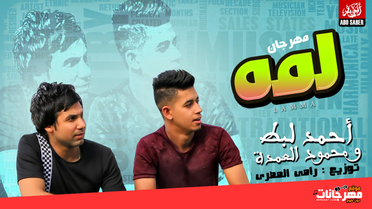مهرجان لمه – محمود العمده و احمد لبط – توزيع رامي المصري اونلي وان 2019