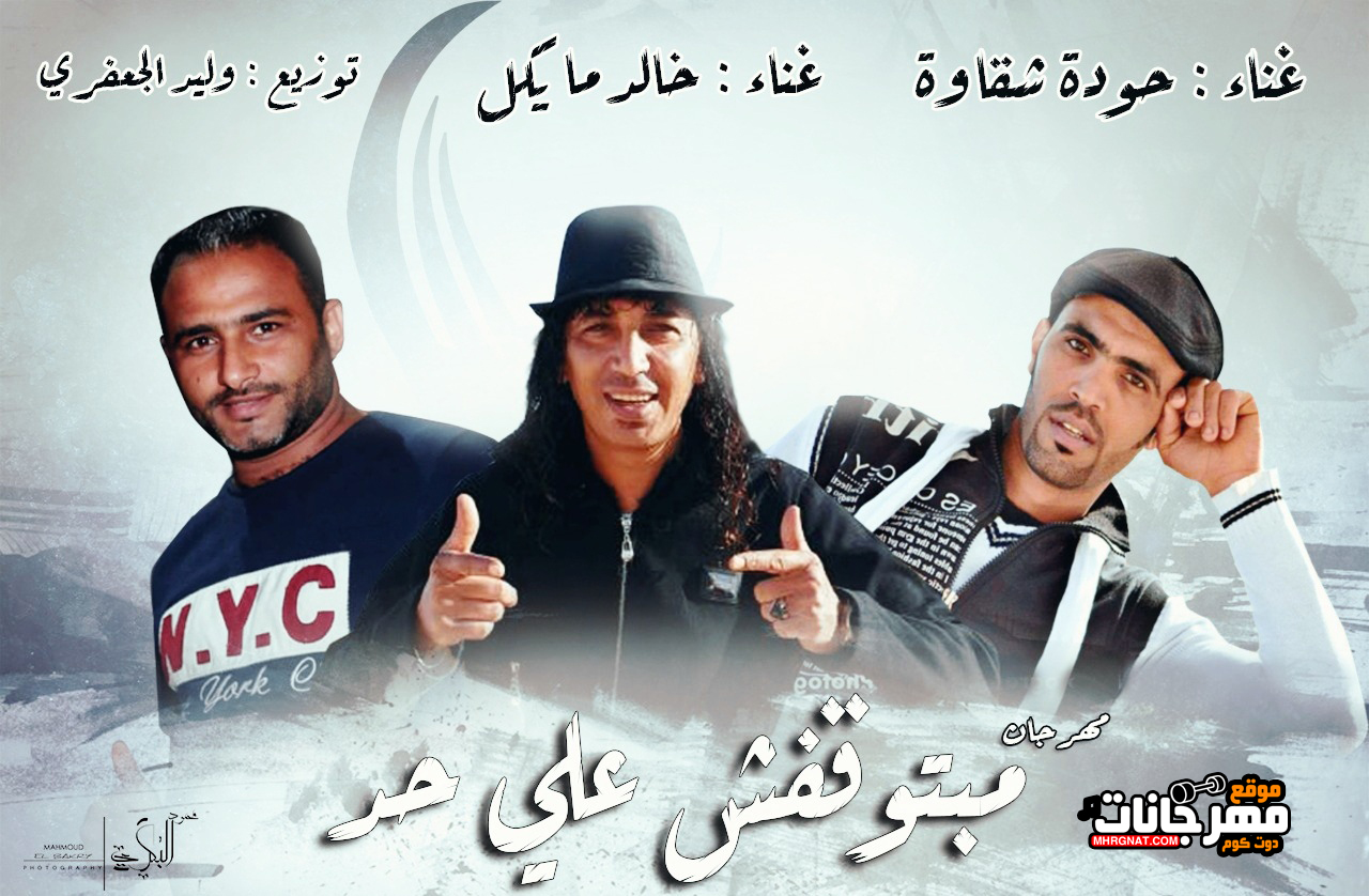 مهرجان مبتوقفش علي حد – خالد مايكل و حودة شقاوة – توزيع وليد الجعفري 2019