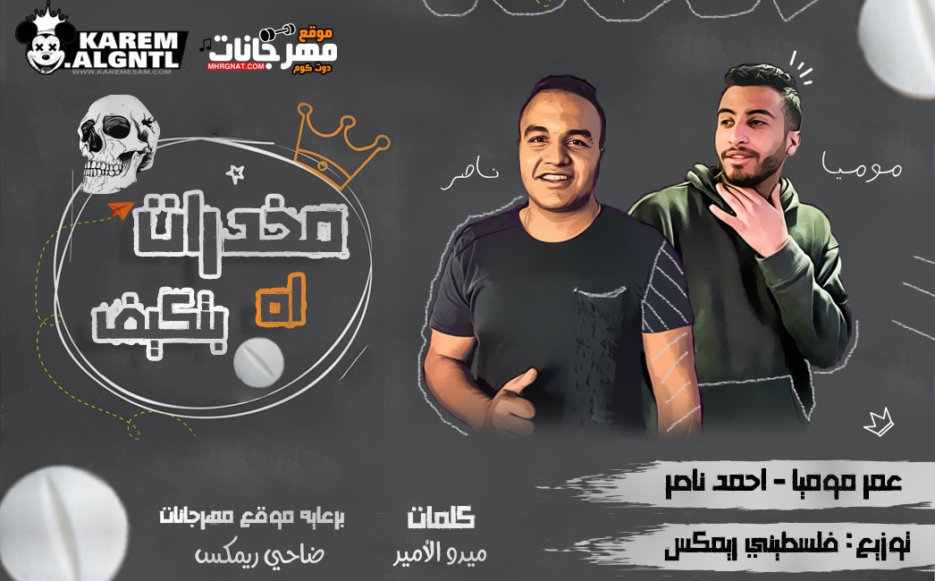 مهرجان مخدرات اه بتكيف – عمر موميا و احمد ناصر – توزيع فلسطيني – كلمات ميدو الامير 2019