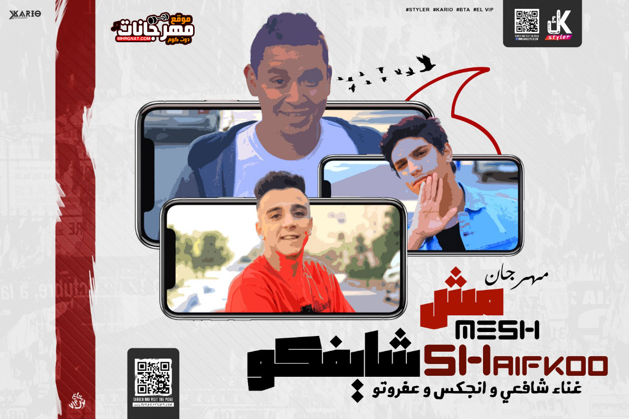 مهرجان مش شايفكو – شافعي و عفروتو و انجكس – توزيع شافعي – كلمات نوش