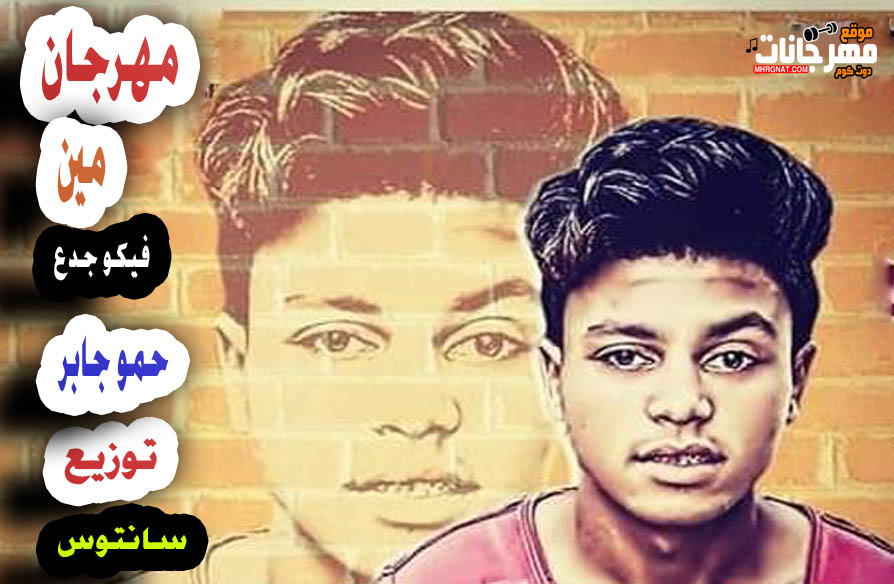 مهرجان مين فيكو جدع – حمو جابر – توزيع سانتوس 2019