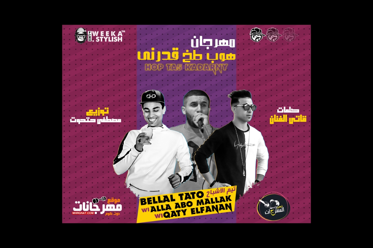 مهرجان هوب طخ قدرني – بلال تتو و علاء ابو مالك و قاتي الفنان – توزيع مصطفي حتحوت