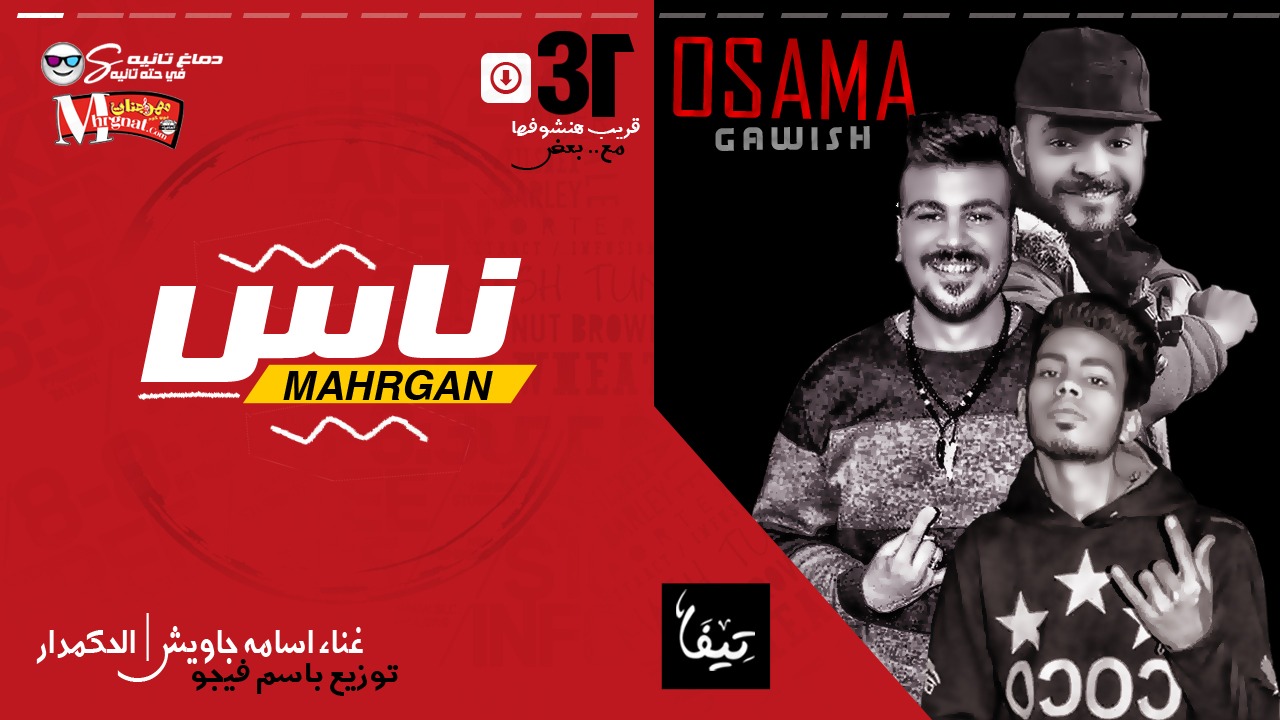 مهرحان ناس – اسامه جاويش و الحكمدار – باسم فيجو 2019