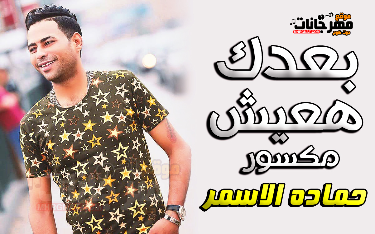 موال بعدك هعيش مكسور – حماده الاسمر – MP3 موال بعدك هعيش مكسور – حماده الاسمر – MP3