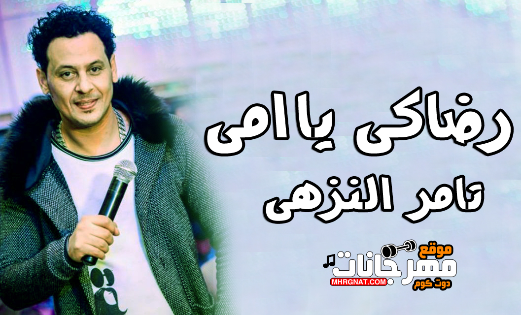 موال رضاكى يا امى – تامر النزهى – MP3 موال رضاكى يا امى – تامر النزهى – MP3