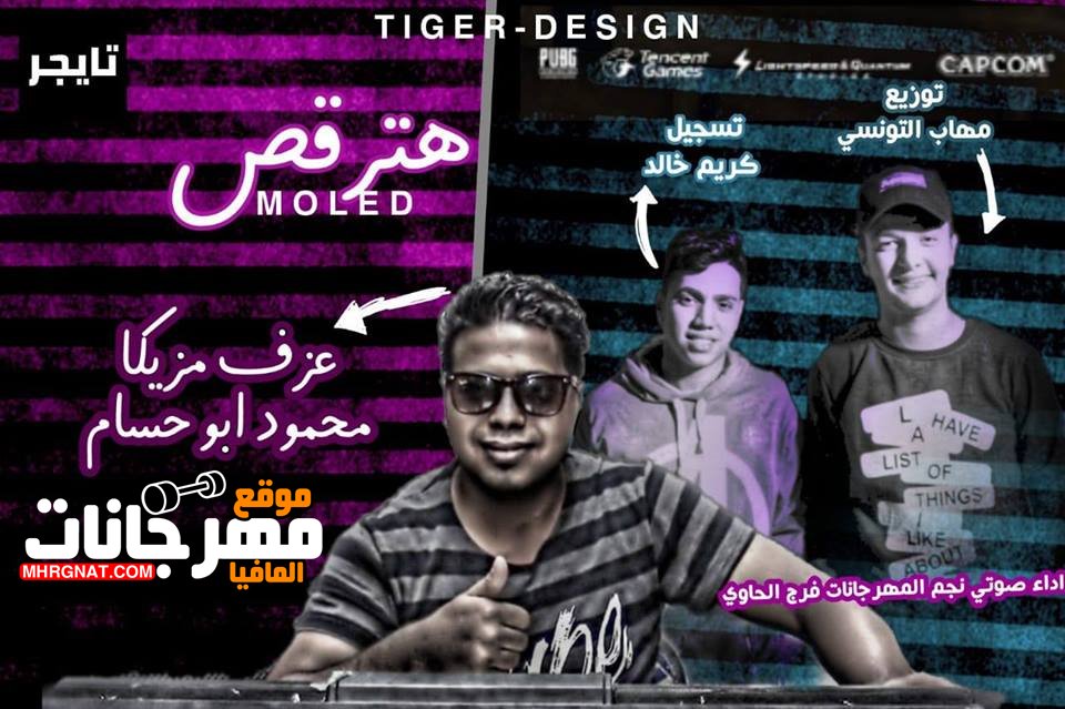 مولد هترقص عازف مزيكا محمود ابو حسام توزيع مهاب التونسي 2019