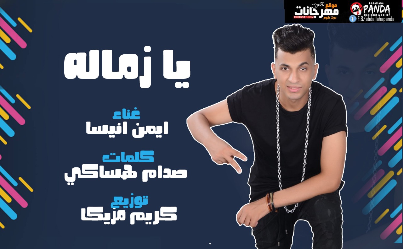 مهرجان يازماله – ايمن انيسا – كلمات صدام هساكي – توزيع كريم مزيكا