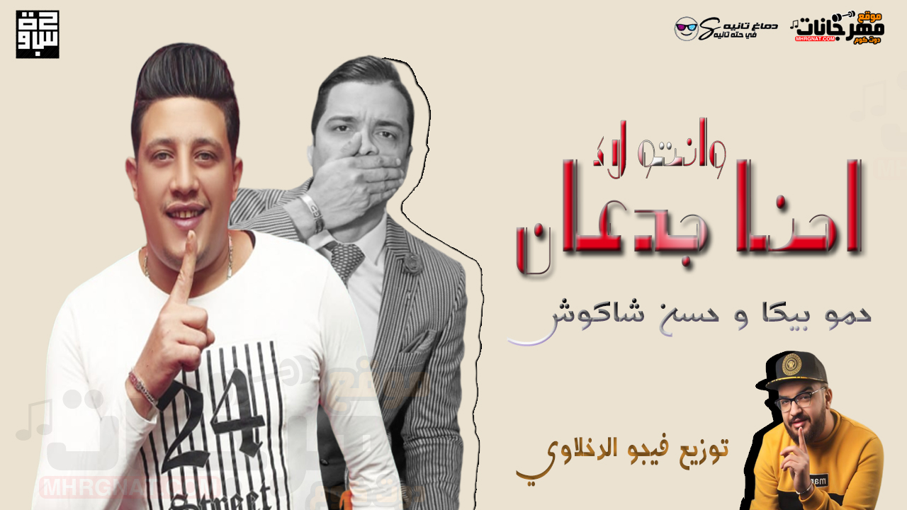مهرجان احنا جدعان وانتو لاء – حمو بيكا – حسن شاكوش – توزيع فيجو الدخلاوي 2019 MP3 مهرجان احنا جدعان وانتو لاء – حمو بيكا – حسن شاكوش – توزيع فيجو الدخلاوي 2019 MP3