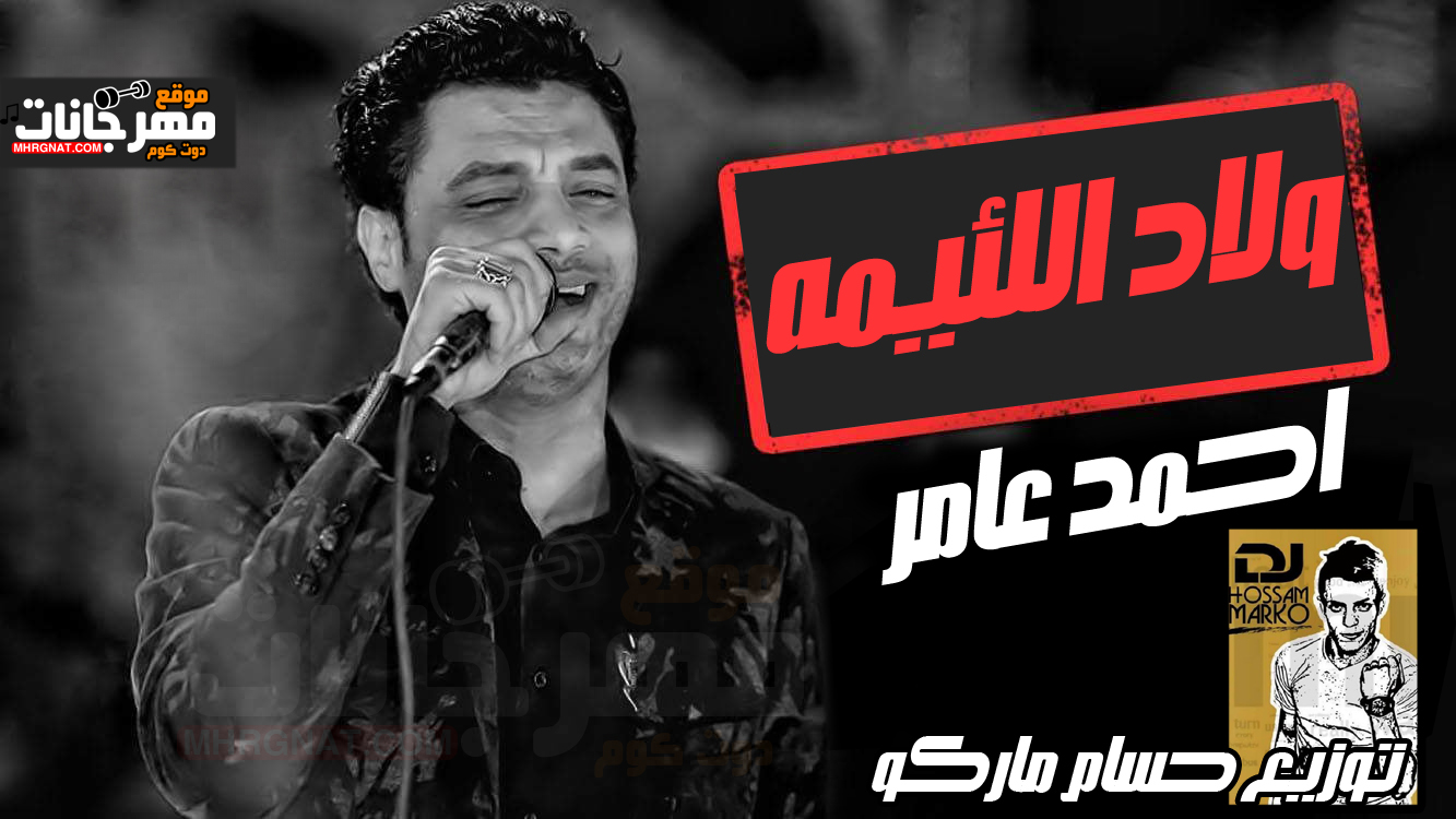اغنية ولاد اللئيمة – احمد عامر – توزيع حسام ماركو اغنية ولاد اللئيمة – احمد عامر – توزيع حسام ماركو
