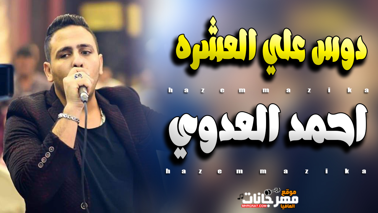 موال دوس علي العشره – احمد العدوي – 2019 موال دوس علي العشره – احمد العدوي – 2019