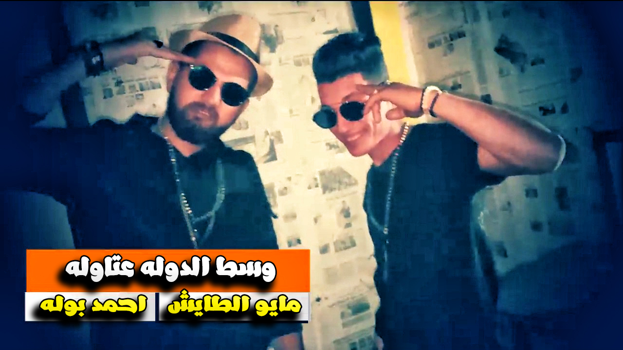 كليب وسط الدوله عتاوله | غناء مايو الطايش – احمد بوله | توزيع مايو الطايش | 2019
