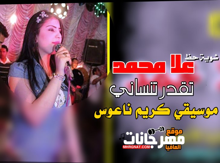موال تقدر تنساني و هونت عليك وبودعك غناء علا محمد موسيقي كريم ناعوس 2019