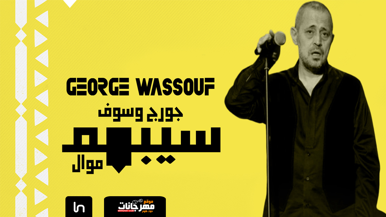 موال جورج وسوف – سيبهم – MP3 موال جورج وسوف – سيبهم – MP3