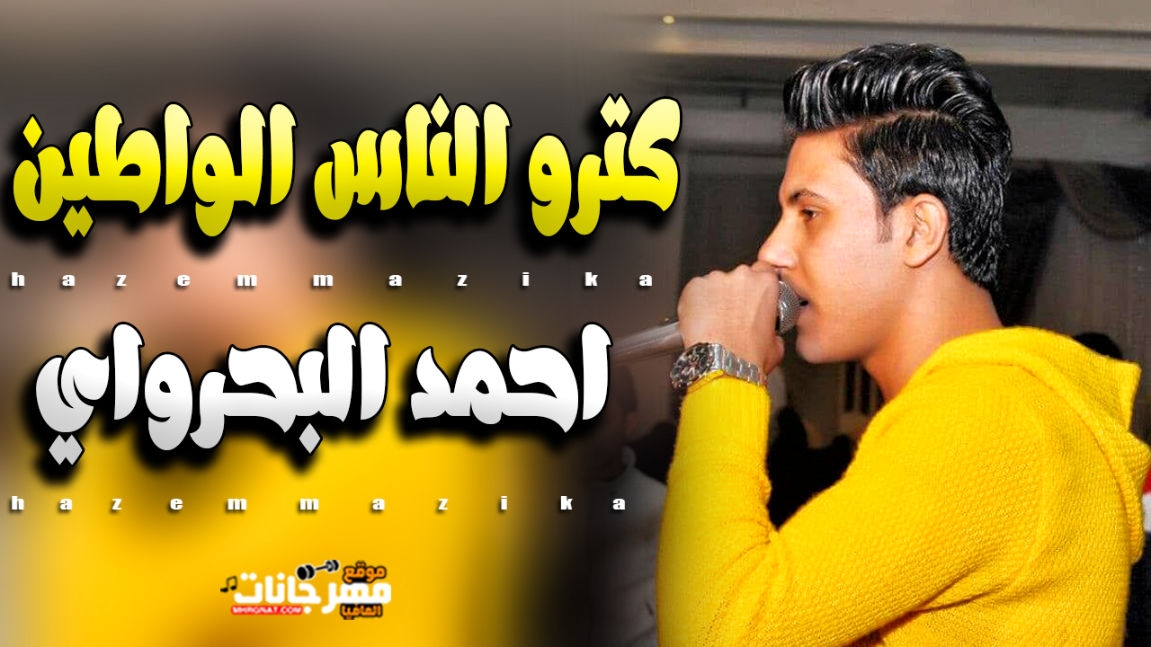 حصريا موال – كترو الناس الواطين – احمد البحراوى – 2019 حصريا موال – كترو الناس الواطين – احمد البحراوى – 2019