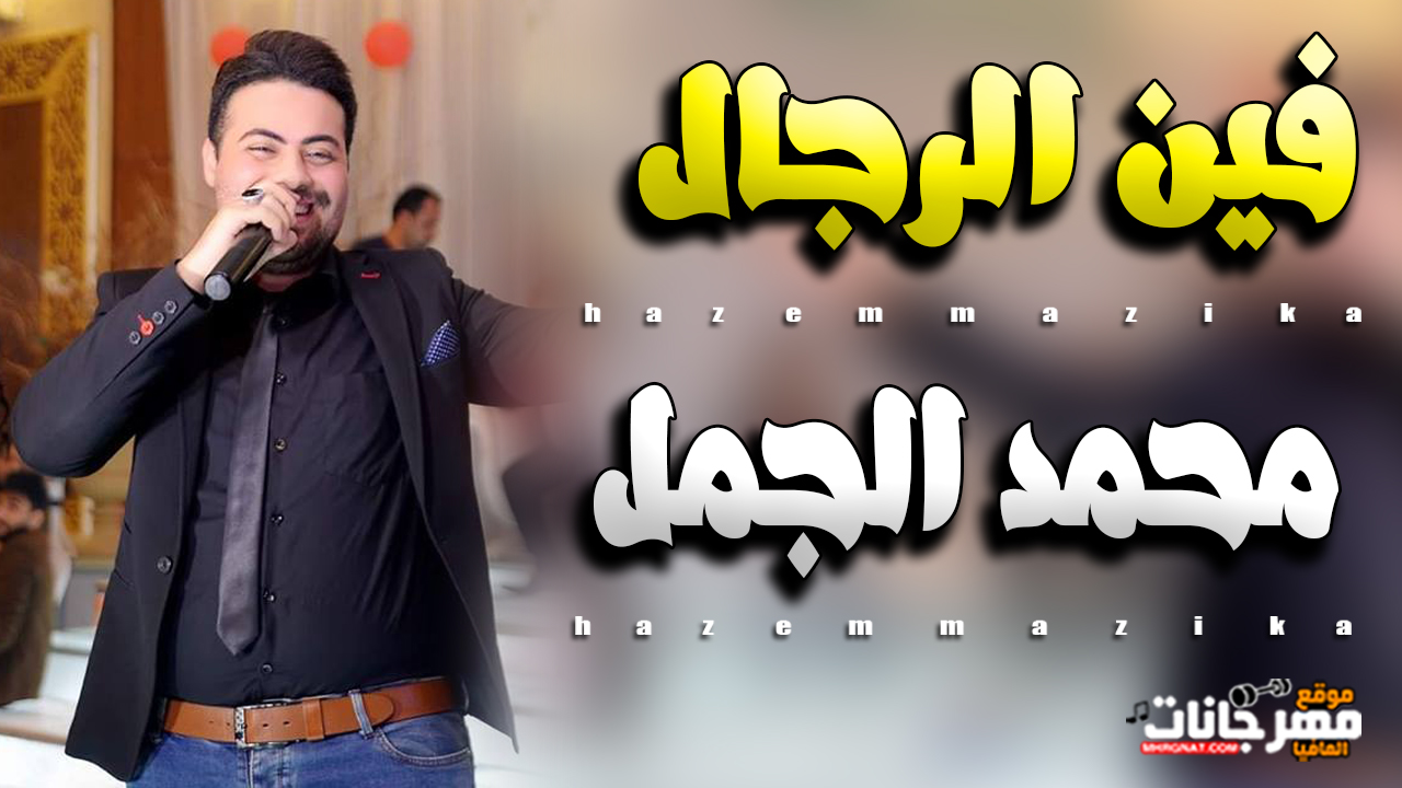 موال فين الرجال | محمد الجمل 2019 موال فين الرجال | محمد الجمل 2019