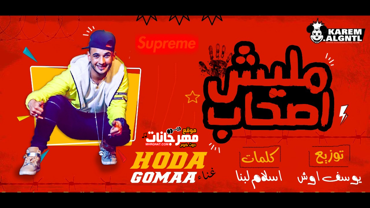 مهرجان مليش اصحاب – حوده جمعه – توزيع يوسف اوشا – كلمات اسلام لبنا حوده جمعه