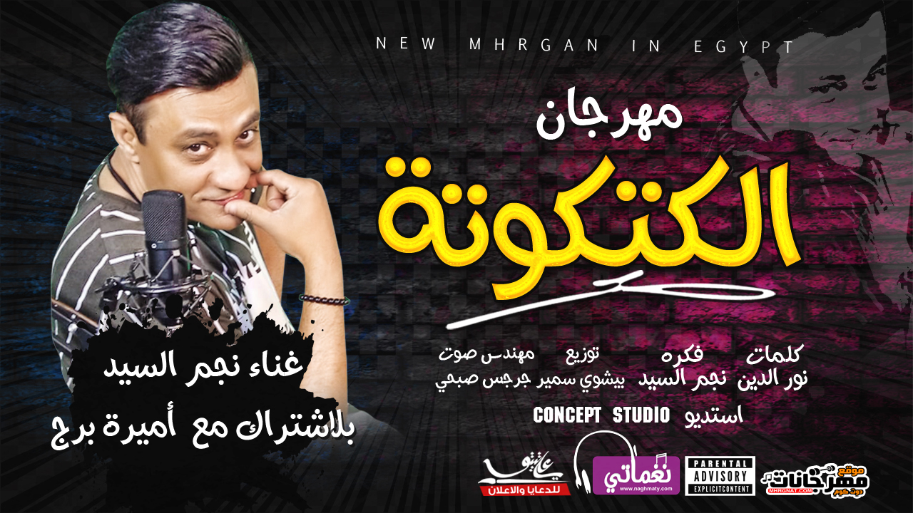 اغنيه الكتكوتة – نجم السيد 2019