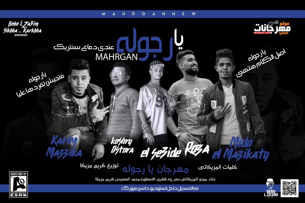 مهرجان يا رجوله – ميدو المزيكاتي و روزة و الاسطورة و الصعيدي و كريم مزيكا – توزيع كريم مزيكا 2019