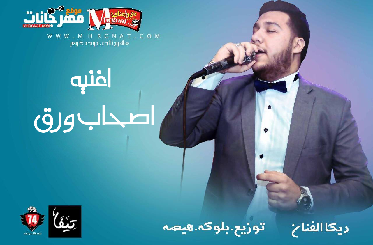 اغنيه عاشرت عالم من البشر – ديكا الفنان – توزيع بلوكا المزيكاتي 2019