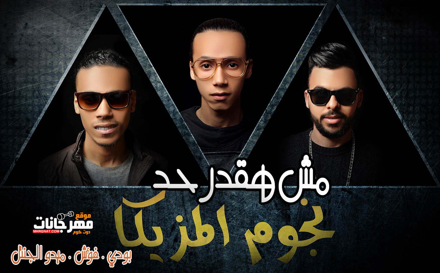 اغنيه مش هقدر حد – نجوم المزيكا – بودي و فؤش و ميدو الجنتل 2019