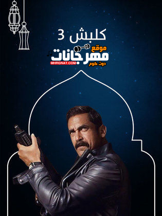 اعلان مسلسل كلبش 3 – أمير كرارة اعلان مسلسل كلبش 3 – أمير كرارة