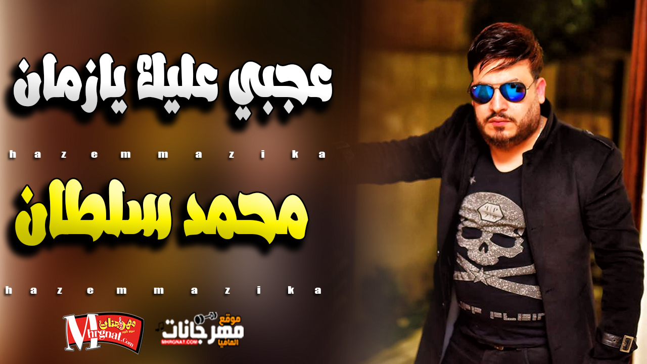 جديد موال عجبي عليك يازمان – محمد سلطان 2019 جديد موال عجبي عليك يازمان – محمد سلطان 2019