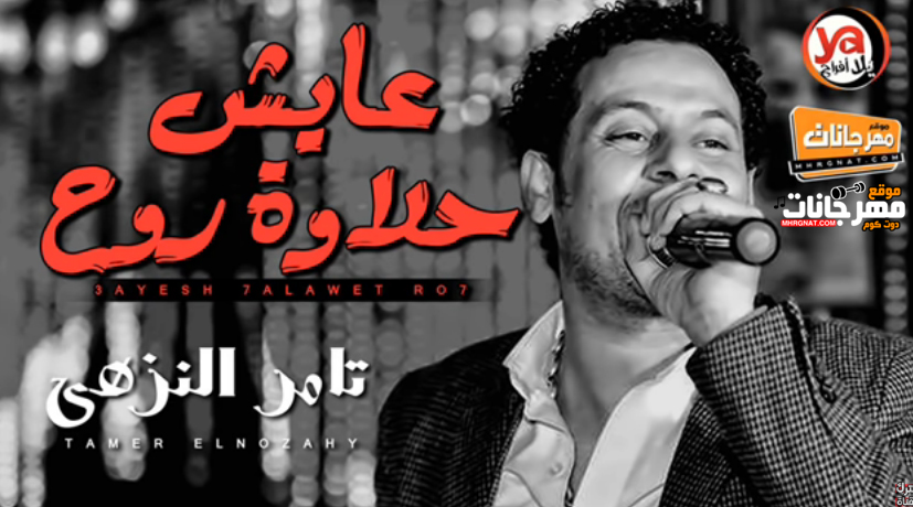 موال عايش حلاوة روح – تامر النزهى – MP3 موال عايش حلاوة روح – تامر النزهى – MP3