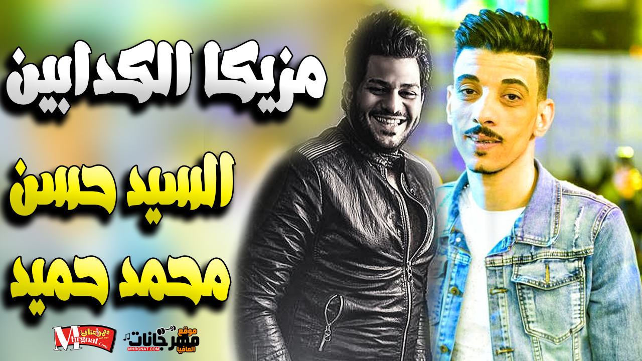 مزيكا الكدابين / بااحساس عالى اوي / السيد حسن ومحمد حميد / 2019 مزيكا الكدابين / بااحساس عالى اوي / السيد حسن ومحمد حميد / 2019