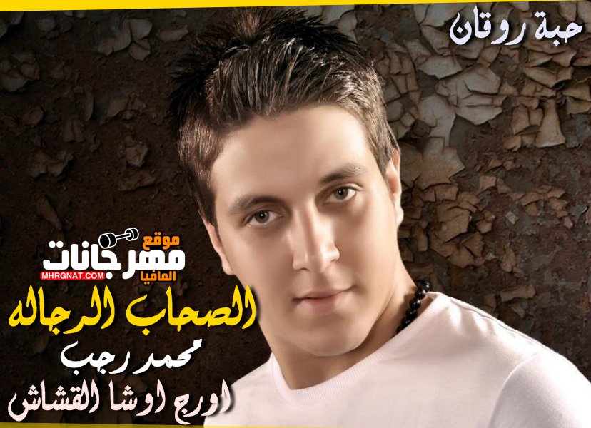 موال الصحاب الرجاله محمد رجب اورج اوشا القشاش 2019 موال الصحاب الرجاله محمد رجب اورج اوشا القشاش 2019