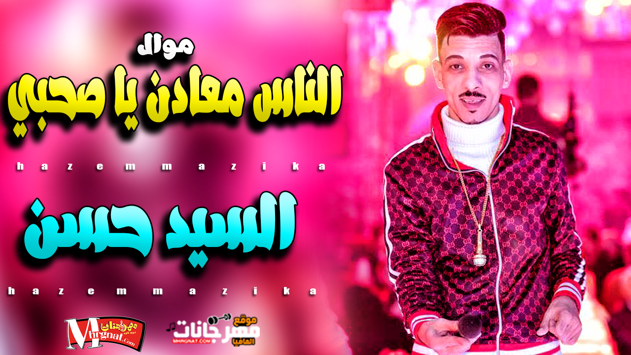 موال الناس معادن يا صحبي / السيد حسن / بطلعات محمد حميد / 2019 موال الناس معادن يا صحبي / السيد حسن / بطلعات محمد حميد / 2019