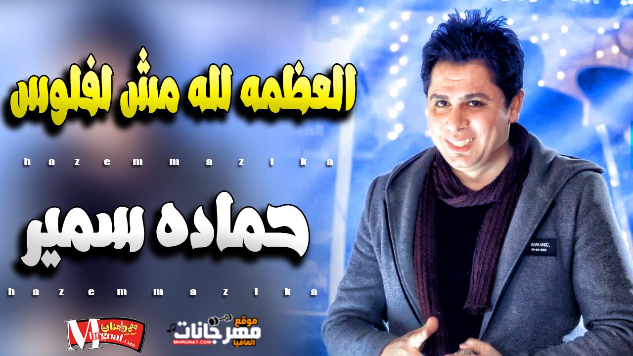 موال العظمه لله مش للفلوس – حماده سمير – 2019 موال العظمه لله مش للفلوس – حماده سمير – 2019