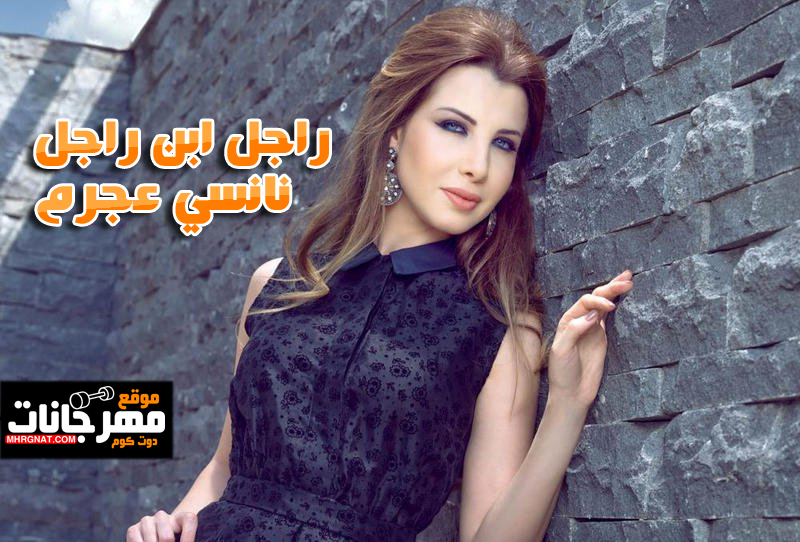 اغنية نانسي عجرم – راجل ابن راجل – MP3