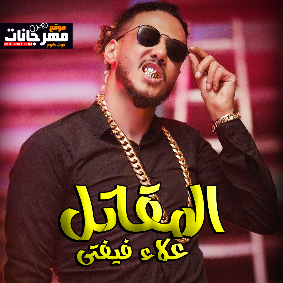 مهرجان المقاتل – علاء فيفتى – كلمات فانتا و شناوى – توزيع اسلام فتحى