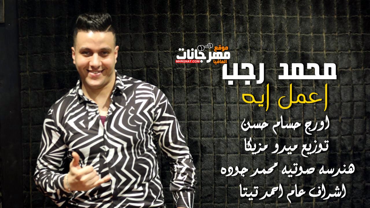 اغنية اعمل ايه – محمد رجب – اورج حسام حسن – توزيع ميدو مزيكا – MP3 اغنية اعمل ايه – محمد رجب – اورج حسام حسن – توزيع ميدو مزيكا – MP3