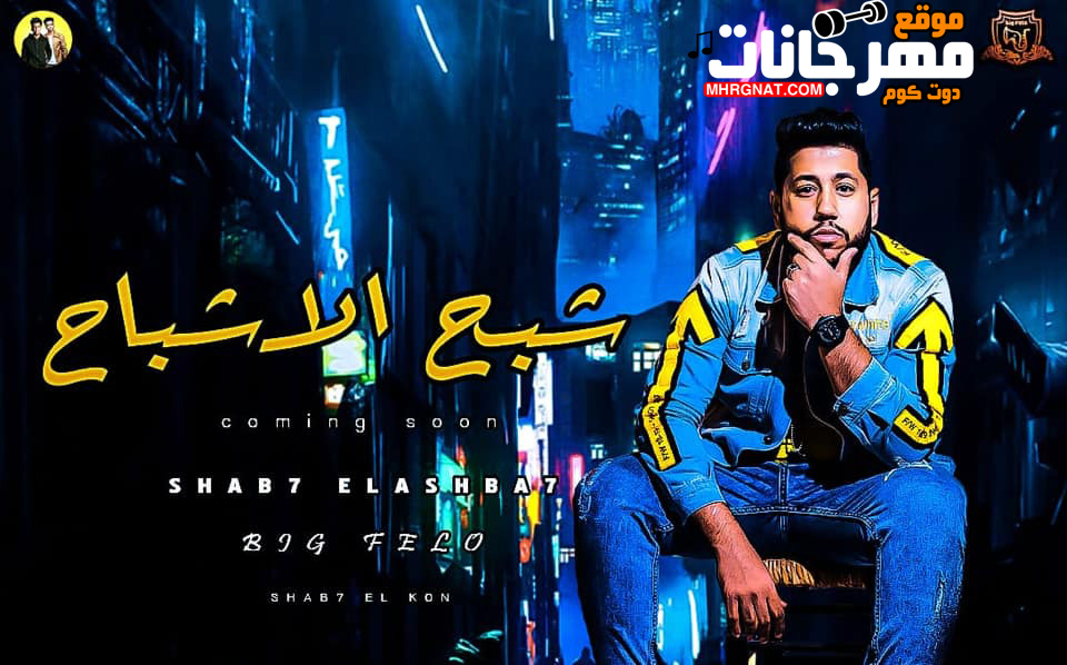 البوم شبح الاشباح – احمد فيلو – MP3 البوم شبح الاشباح – احمد فيلو – MP3