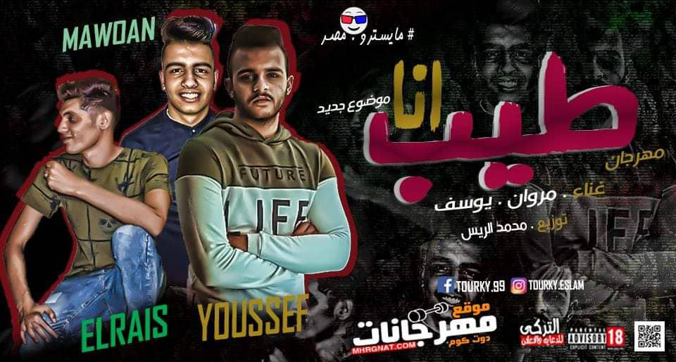مهرجان انا طيب – مروان و يوسف عمرو توزيع محمد الريس