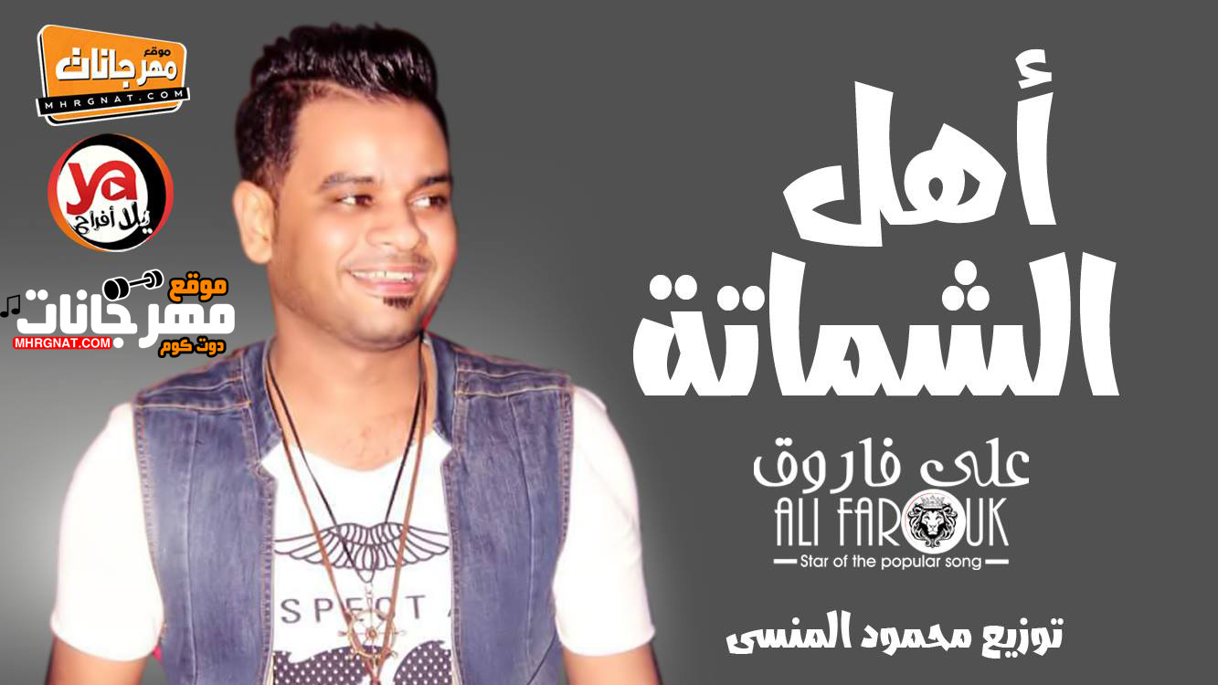 اغنية اهل الشماته – على فاروق – توزيع محمود المنسى
