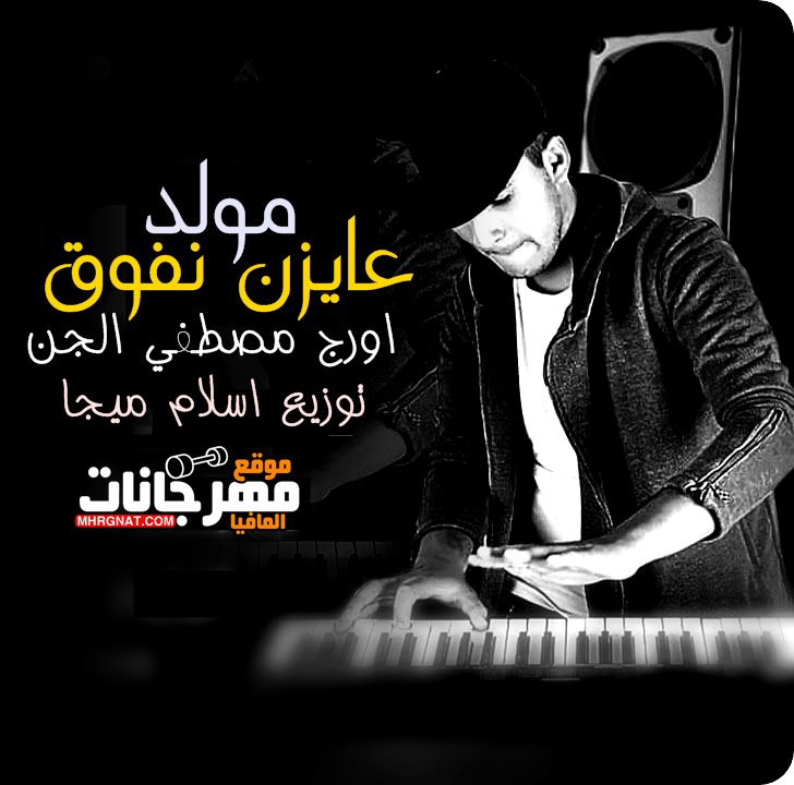 مولد عايزين نفوق عازف اورج مصطفى الجن توزيع اسلام ميجا 2019 مولد عايزين نفوق عازف اورج مصطفى الجن توزيع اسلام ميجا 2019