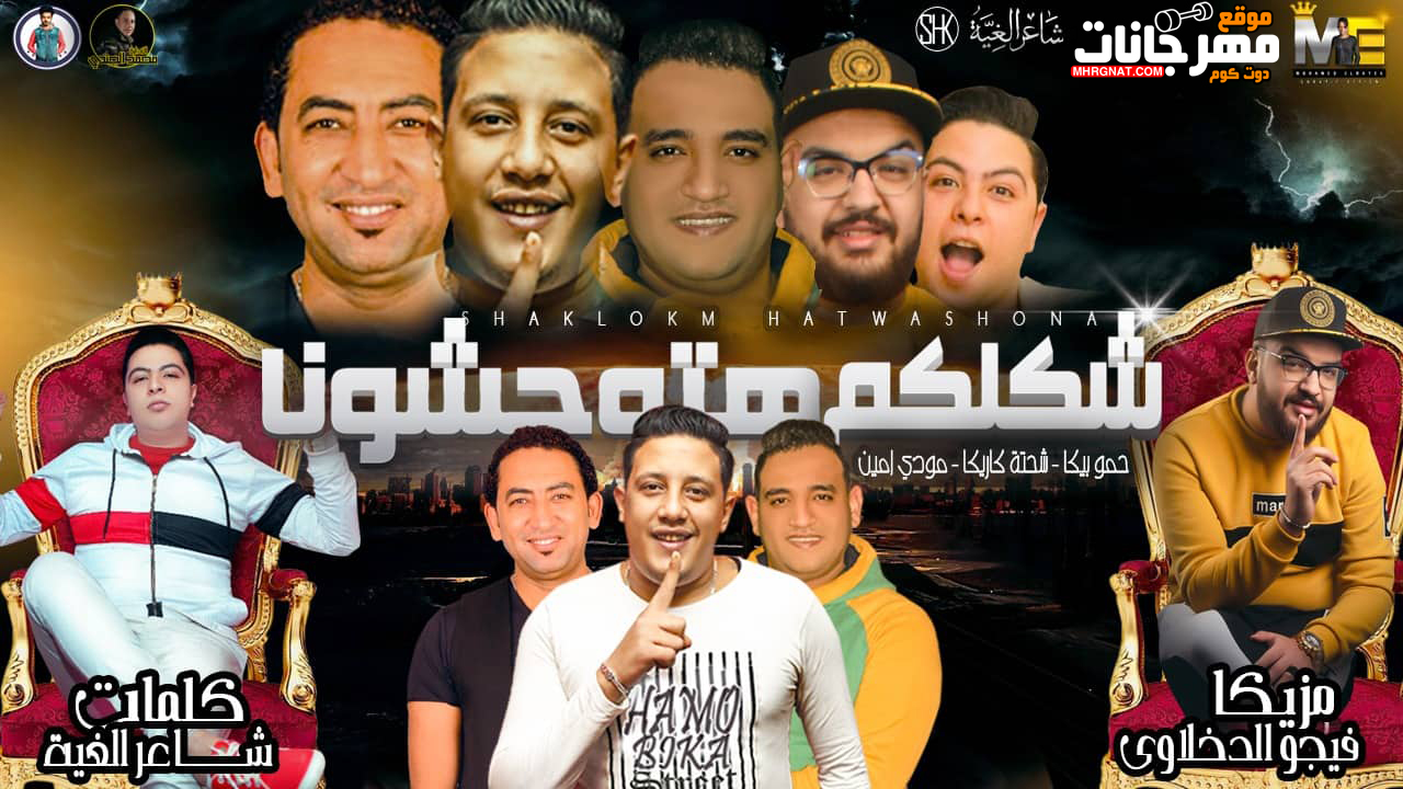 مهرجان شكلكو هتوحشونا – حمو بيكا – شحته كاريكا – مودى امين – توزيع فيجو الدخلاوى مهرجان شكلكو هتوحشونا – حمو بيكا – شحته كاريكا – مودى امين – توزيع فيجو الدخلاوى