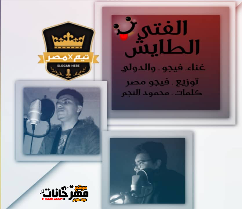 مهرجان الفتى الطايش | غناء | فيجو والدولى | توزيع فيجو مصر مهرجان الفتى الطايش | غناء | فيجو والدولى | توزيع فيجو مصر