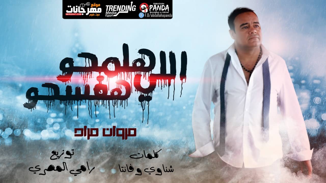 مهرجان اللى هلمحو هفسحو – مروان مراد – كلمات فانتا وشناوى – توزيع رامى المصرى