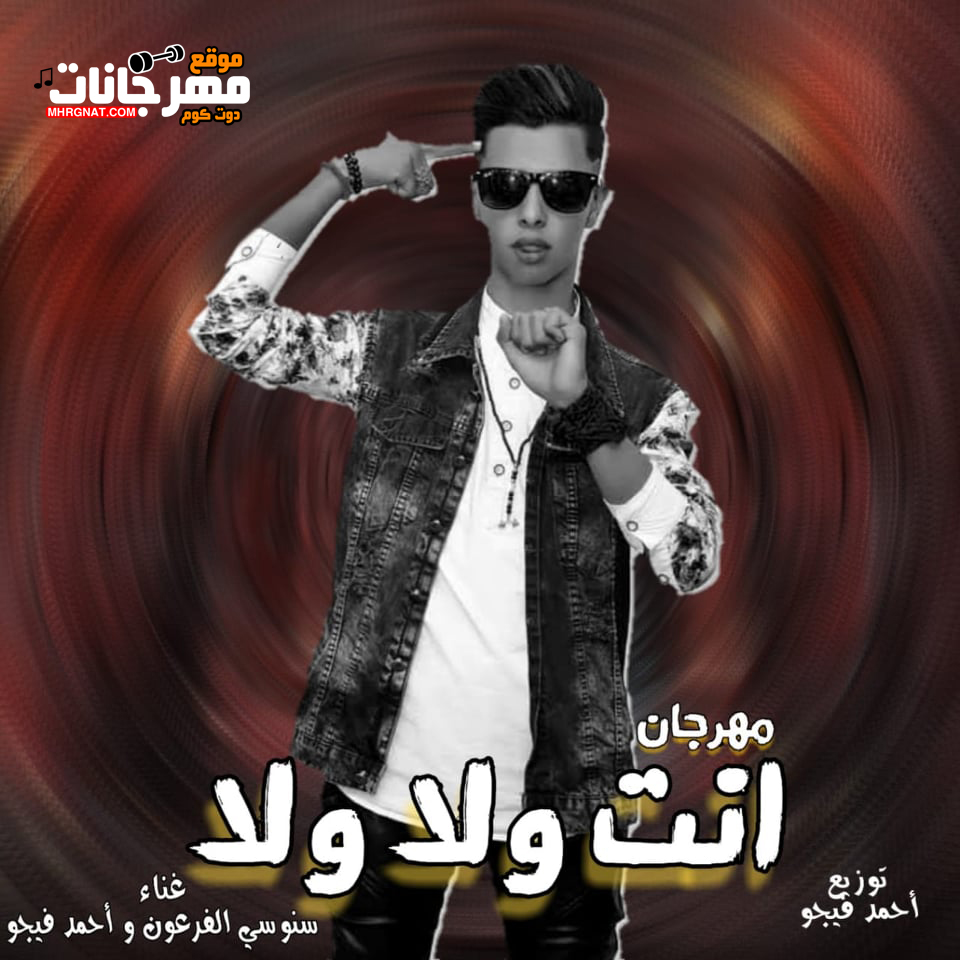 مهرجان انت ولا ولا – سنوسى الفرعون و احمد فيجو – توزيع فيجو مهرجان انت ولا ولا – سنوسى الفرعون و احمد فيجو – توزيع فيجو