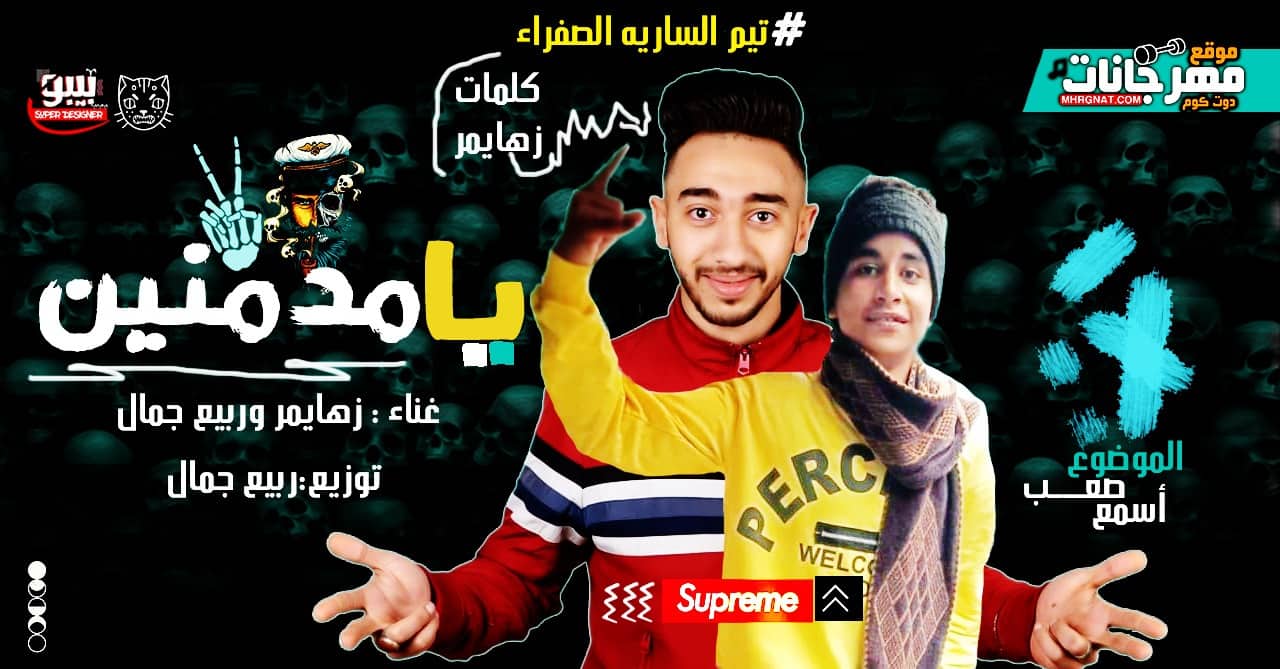 مهرجان يا مدمنين – زهايمر – ربيع جمال – توزيع ربيع جمال