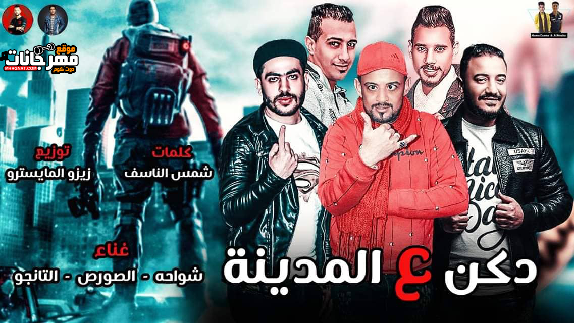 مهرجان دكن ع المدينه – شواحه – الصورص – التانجو – توزيع زيزو المايسترو